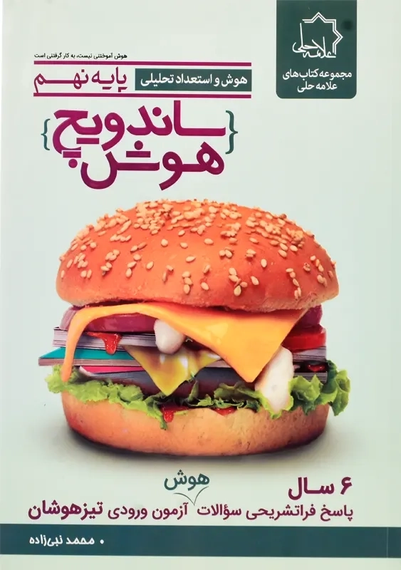 کتاب ساندویچ هوش پایه نهم علامه حلی - 0