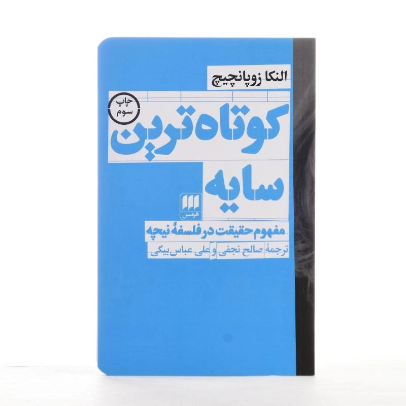 کتاب کوتاه ترین سایه - النکا زوپانچیچ - 3