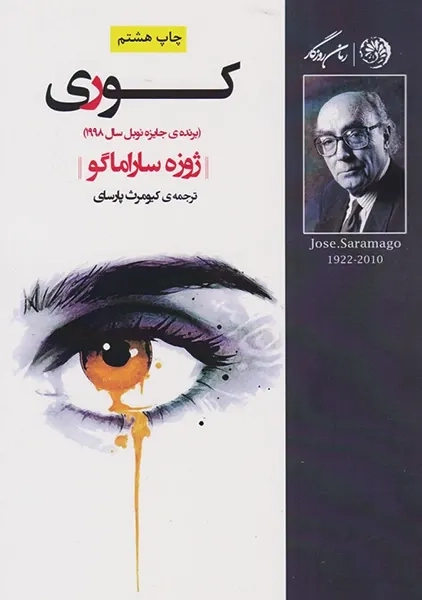 کتاب کوری | ژوزه ساراماگو؛ ترجمه کیومرث پارسای - 0