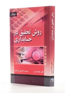 کتاب روش تحقیق در حسابداری اثر ملکام اسمیت - 1