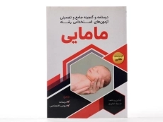 کتاب درسنامه و آزمون های استخدامی رشته مامایی - ایمان پور - 2