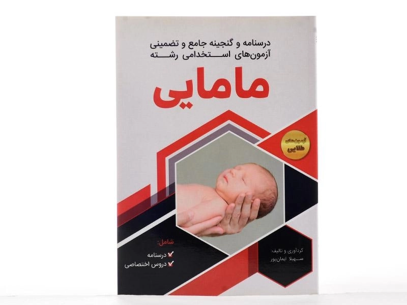 کتاب درسنامه و آزمون های استخدامی رشته مامایی - ایمان پور - 2