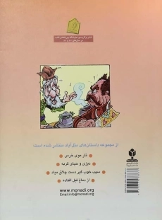 کتاب دود کباب برای بی پول (داستان های مثل آباد) - 1