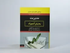 کتاب مدیریت به زبان آدمیزاد | باب نلسون - 2