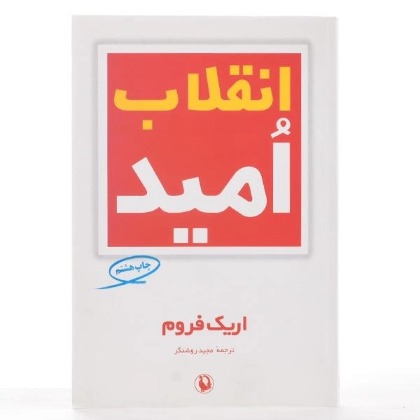 کتاب انقلاب امید | اریک فروم - 3