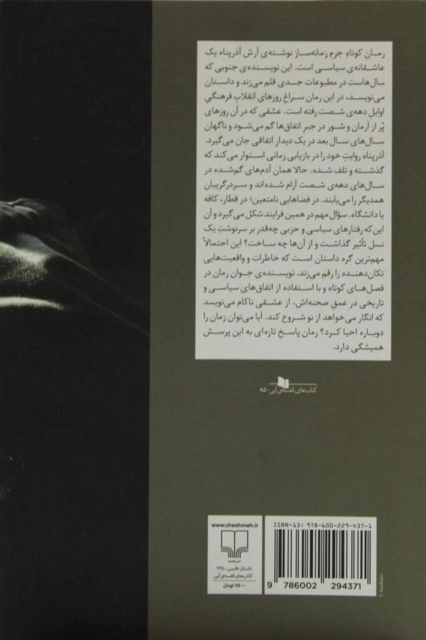 کتاب جرم زمانه ساز - آرش آذرپناه - 1