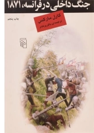 کتاب جنگ داخلی در فرانسه، 1871 | کارل مارکس