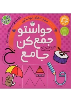 کتاب حواستو جمع کن جامع 3 (مهارت‌های نوشتاری) | نشر ذکر