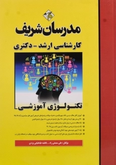 کتاب ارشد و دکتری تکنولوژی آموزشی مدرسان شریف