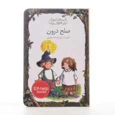 کتاب صلح درون (کلیدهای کوچک برای قفل های بزرگ) - 2