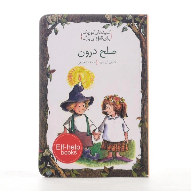 کتاب صلح درون (کلیدهای کوچک برای قفل های بزرگ) - 2