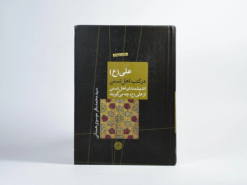کتاب علی (ع) در کتب اهل تسنن - 4