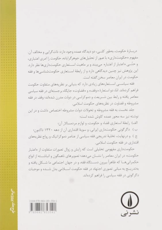 کتاب فقه و سیاست در ایران معاصر 2 | اثر داود فیرحی - 1