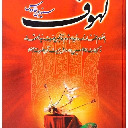 کتاب متن کامل و ترجمه لهوف - سیدبن طاووس - 0