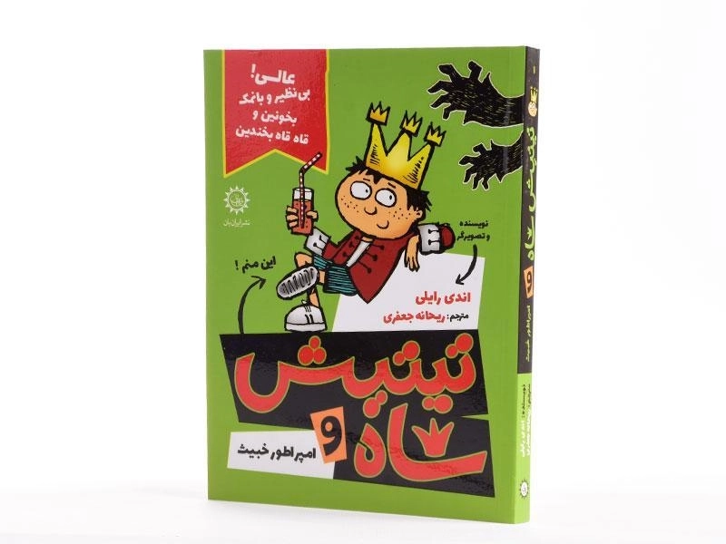 کتاب تیتیش شاه و امپراطور خبیث 1 - ایران بان - 1