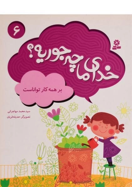 کتاب خدای ما چه جوریه؟ 6