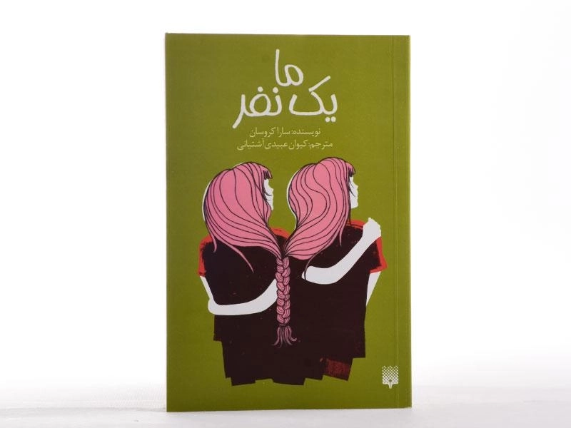 کتاب ما یک نفر - پیدایش - 4