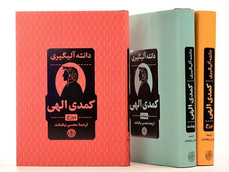 کتاب کمدی الهی | دانته آلیگیری (3 جلدی - قابدار) - 4
