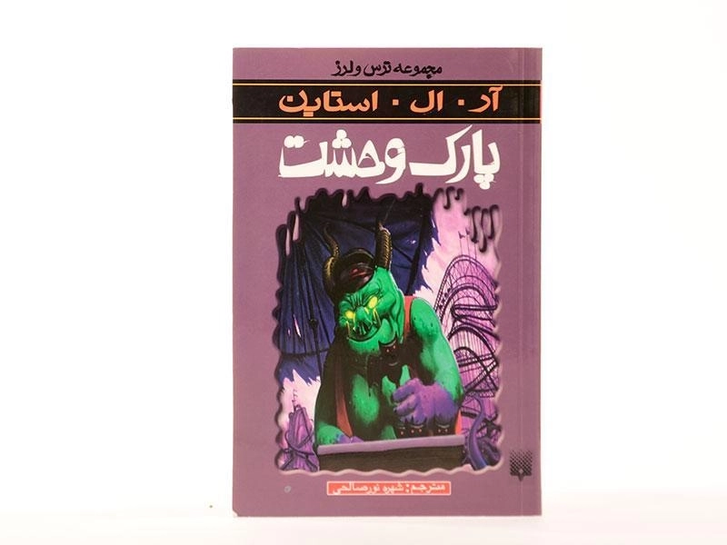 کتاب پارک وحشت (مجموعه ترس و لرز) - 4