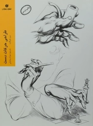 کتاب طراحی حرکات دست | برن هوگارد