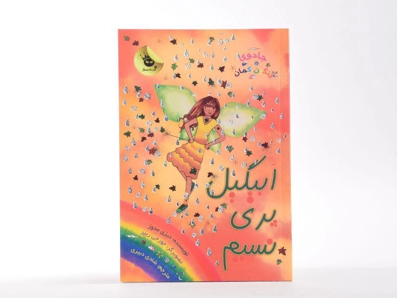 کتاب ابیگیل پری نسیم (جادوی رنگین کمان 9) - 3