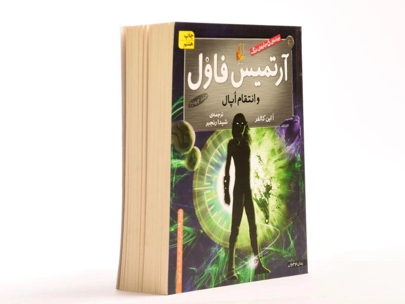 کتاب آرتمیس فاول و انتقام اپال | نشر افق - 3