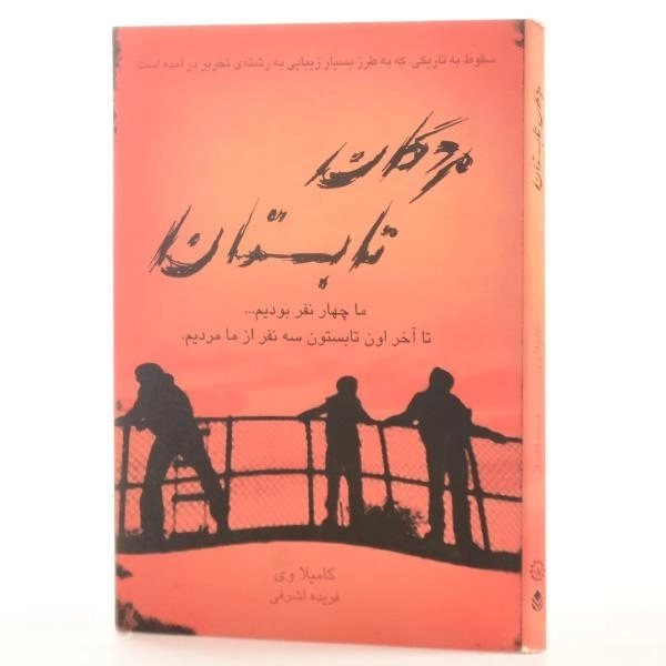 کتاب مردگان تابستان - ایران بان - 2