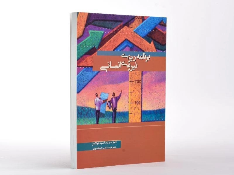 کتاب برنامه ریزی نیروی انسانی - سیدجوادین - 1