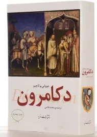 کتاب دکامرون | بوکاچیو