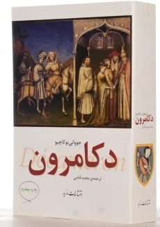 کتاب دکامرون | بوکاچیو