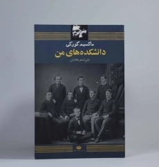 کتاب دانشکده های من | ماکسیم گورکی - 2