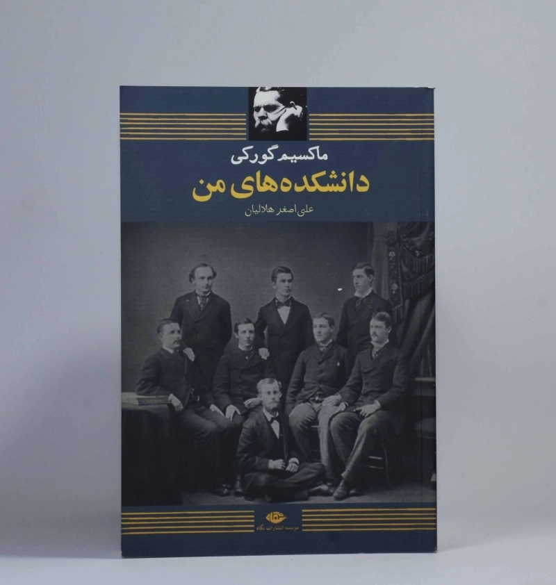 کتاب دانشکده های من | ماکسیم گورکی - 2