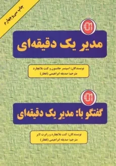 کتاب مدیر یک دقیقه ای | اسپنسر جانسون