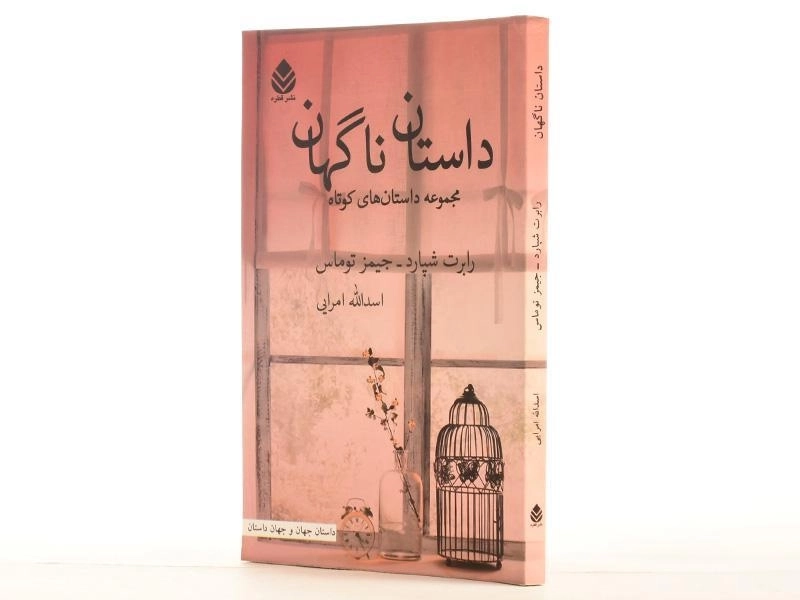 کتاب داستان ناگهان - رابرت شپارد - 2