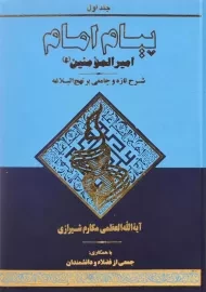 کتاب پیام امام امیر المومنین 1 | مکارم شیرازی