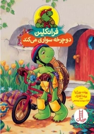 کتاب فرانکلین دوچرخه سواری می کند | نردبان