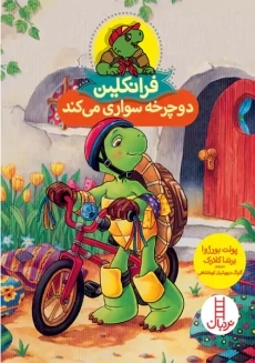 کتاب فرانکلین دوچرخه سواری می کند | نردبان