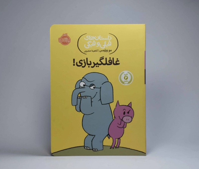 کتاب غافلگیر بازی! (داستان های فیلی و فیگی) - 3
