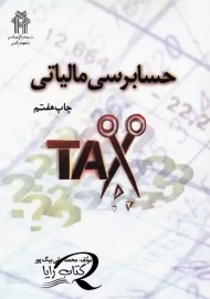 کتاب حسابرسی مالیاتی | بیگ پور