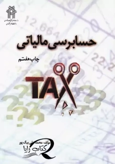 کتاب حسابرسی مالیاتی | بیگ پور