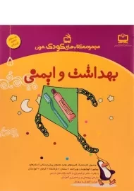 کتاب بهداشت و ایمنی (کودک، مربی 5) - مدرسه