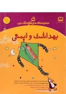 کتاب بهداشت و ایمنی (کودک، مربی 5) - مدرسه