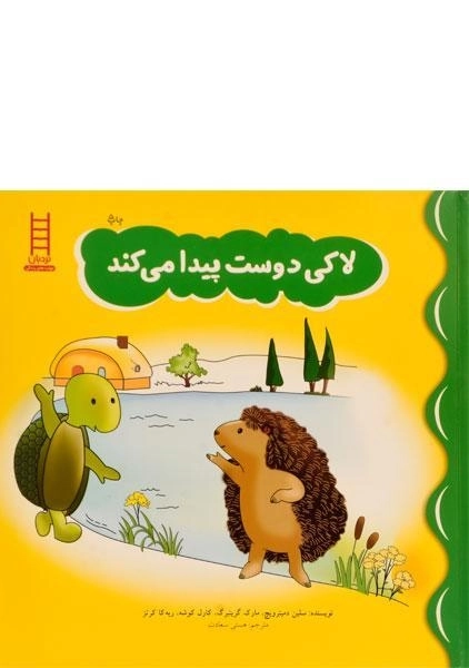 کتاب لاکی دوست پیدا می کند