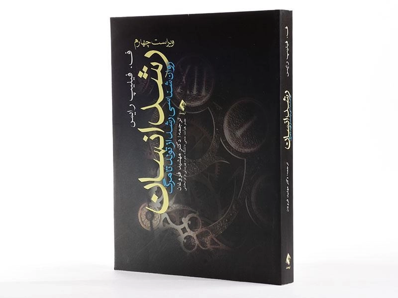 کتاب رشد انسان - فیلیپ رایس - 2