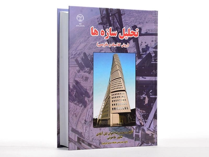 کتاب تحلیل سازه ها (روش کلاسیک و ماتریسی) | شاپور طاحونی - 3