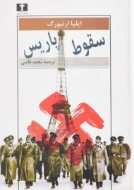 کتاب سقوط پاریس