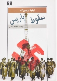 کتاب سقوط پاریس