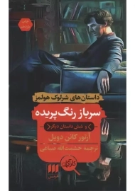 کتاب سرباز رنگ پریده | آرتور کانن دویل