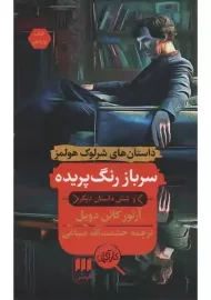 کتاب سرباز رنگ پریده | آرتور کانن دویل