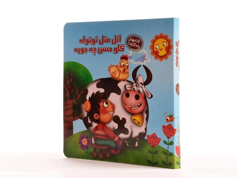 کتاب اتل متل توتوله گاو حسن چه جوره (کتابهای یادگاری 1) - 2